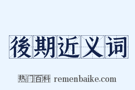 後期近义词是什么意思的图片